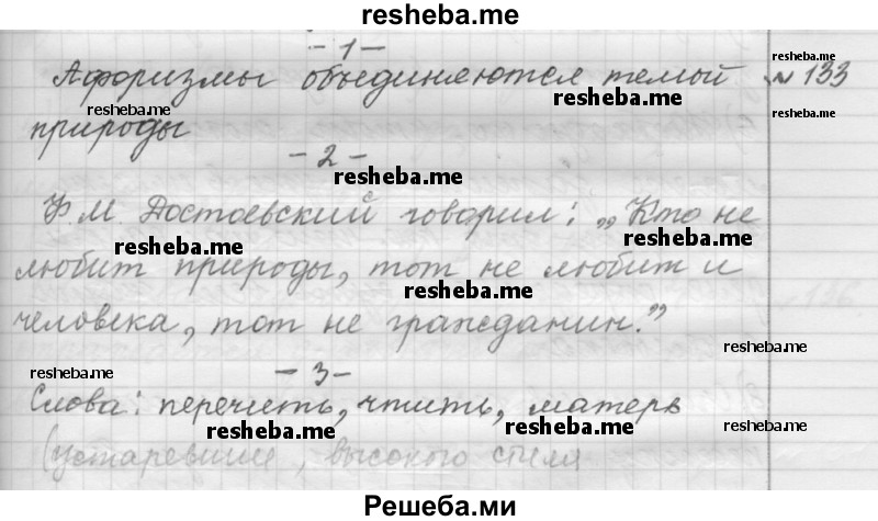     ГДЗ (Решебник к учебнику 2015) по
    русскому языку    9 класс
            (Практика)            Ю.С. Пичугов
     /        упражнение / 133
    (продолжение 2)
    