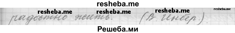     ГДЗ (Решебник к учебнику 2015) по
    русскому языку    9 класс
            (Практика)            Ю.С. Пичугов
     /        упражнение / 134
    (продолжение 4)
    