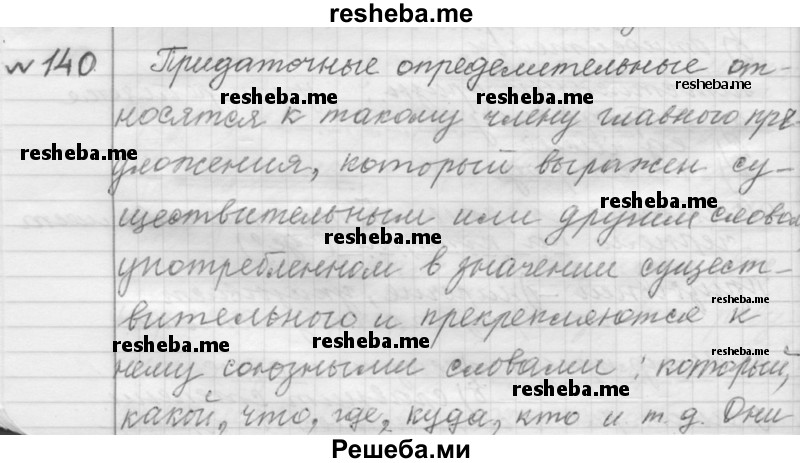     ГДЗ (Решебник к учебнику 2015) по
    русскому языку    9 класс
            (Практика)            Ю.С. Пичугов
     /        упражнение / 140
    (продолжение 2)
    