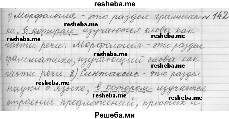     ГДЗ (Решебник к учебнику 2015) по
    русскому языку    9 класс
            (Практика)            Ю.С. Пичугов
     /        упражнение / 142
    (продолжение 2)
    