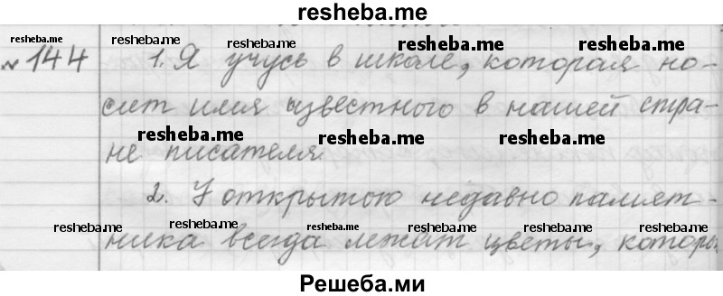     ГДЗ (Решебник к учебнику 2015) по
    русскому языку    9 класс
            (Практика)            Ю.С. Пичугов
     /        упражнение / 144
    (продолжение 2)
    