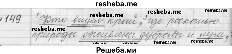     ГДЗ (Решебник к учебнику 2015) по
    русскому языку    9 класс
            (Практика)            Ю.С. Пичугов
     /        упражнение / 149
    (продолжение 2)
    