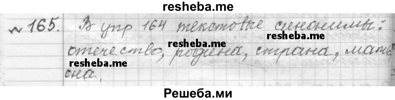     ГДЗ (Решебник к учебнику 2015) по
    русскому языку    9 класс
            (Практика)            Ю.С. Пичугов
     /        упражнение / 165
    (продолжение 2)
    