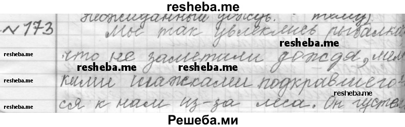     ГДЗ (Решебник к учебнику 2015) по
    русскому языку    9 класс
            (Практика)            Ю.С. Пичугов
     /        упражнение / 173
    (продолжение 2)
    