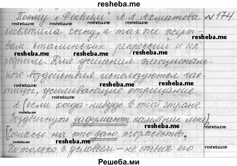     ГДЗ (Решебник к учебнику 2015) по
    русскому языку    9 класс
            (Практика)            Ю.С. Пичугов
     /        упражнение / 174
    (продолжение 2)
    