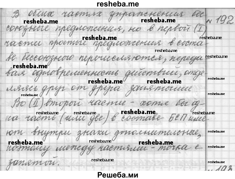     ГДЗ (Решебник к учебнику 2015) по
    русскому языку    9 класс
            (Практика)            Ю.С. Пичугов
     /        упражнение / 192
    (продолжение 2)
    