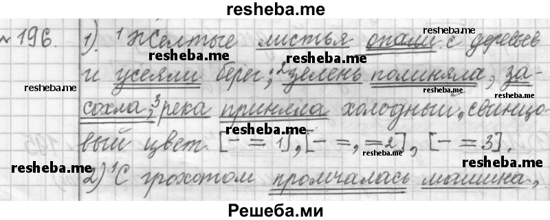     ГДЗ (Решебник к учебнику 2015) по
    русскому языку    9 класс
            (Практика)            Ю.С. Пичугов
     /        упражнение / 196
    (продолжение 2)
    