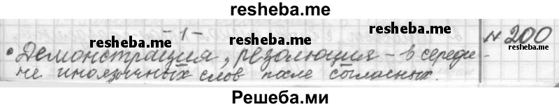     ГДЗ (Решебник к учебнику 2015) по
    русскому языку    9 класс
            (Практика)            Ю.С. Пичугов
     /        упражнение / 200
    (продолжение 2)
    