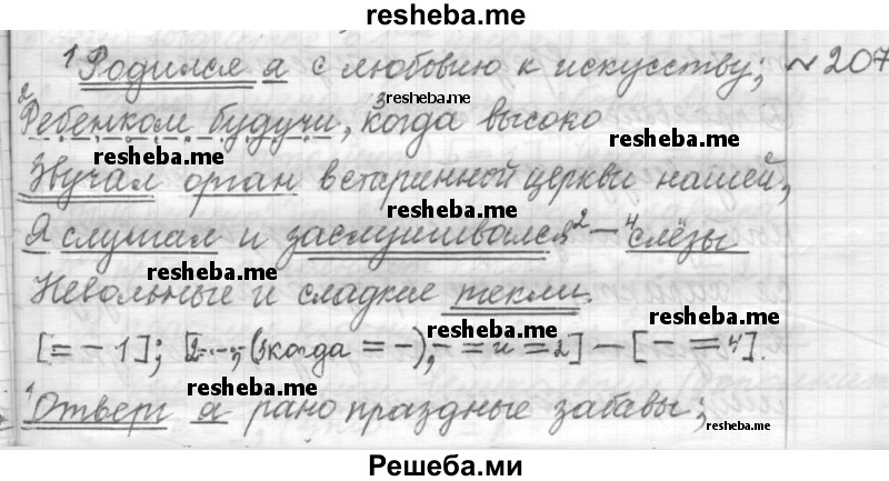     ГДЗ (Решебник к учебнику 2015) по
    русскому языку    9 класс
            (Практика)            Ю.С. Пичугов
     /        упражнение / 207
    (продолжение 2)
    