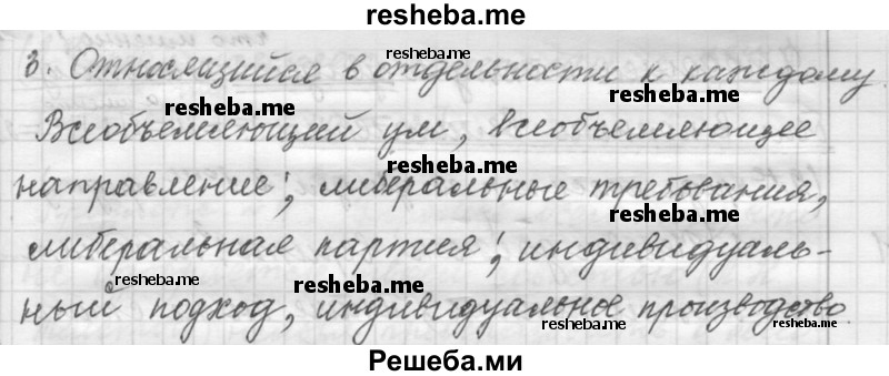     ГДЗ (Решебник к учебнику 2015) по
    русскому языку    9 класс
            (Практика)            Ю.С. Пичугов
     /        упражнение / 208
    (продолжение 3)
    