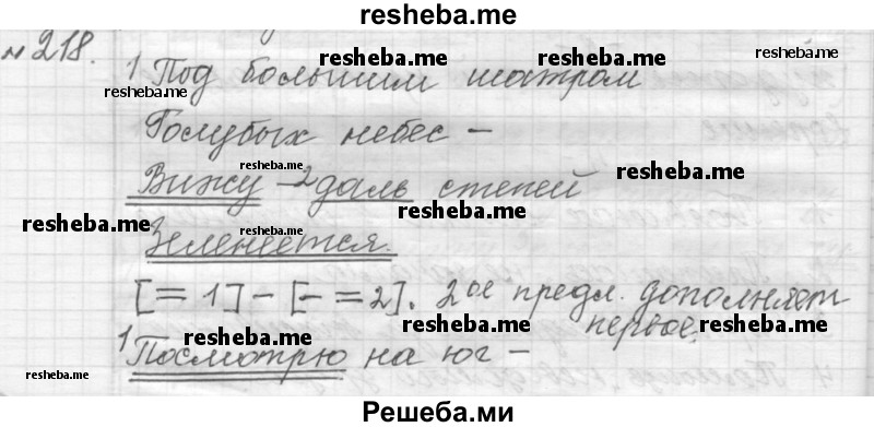     ГДЗ (Решебник к учебнику 2015) по
    русскому языку    9 класс
            (Практика)            Ю.С. Пичугов
     /        упражнение / 218
    (продолжение 2)
    