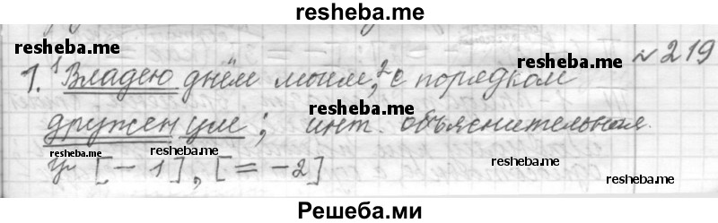     ГДЗ (Решебник к учебнику 2015) по
    русскому языку    9 класс
            (Практика)            Ю.С. Пичугов
     /        упражнение / 219
    (продолжение 2)
    