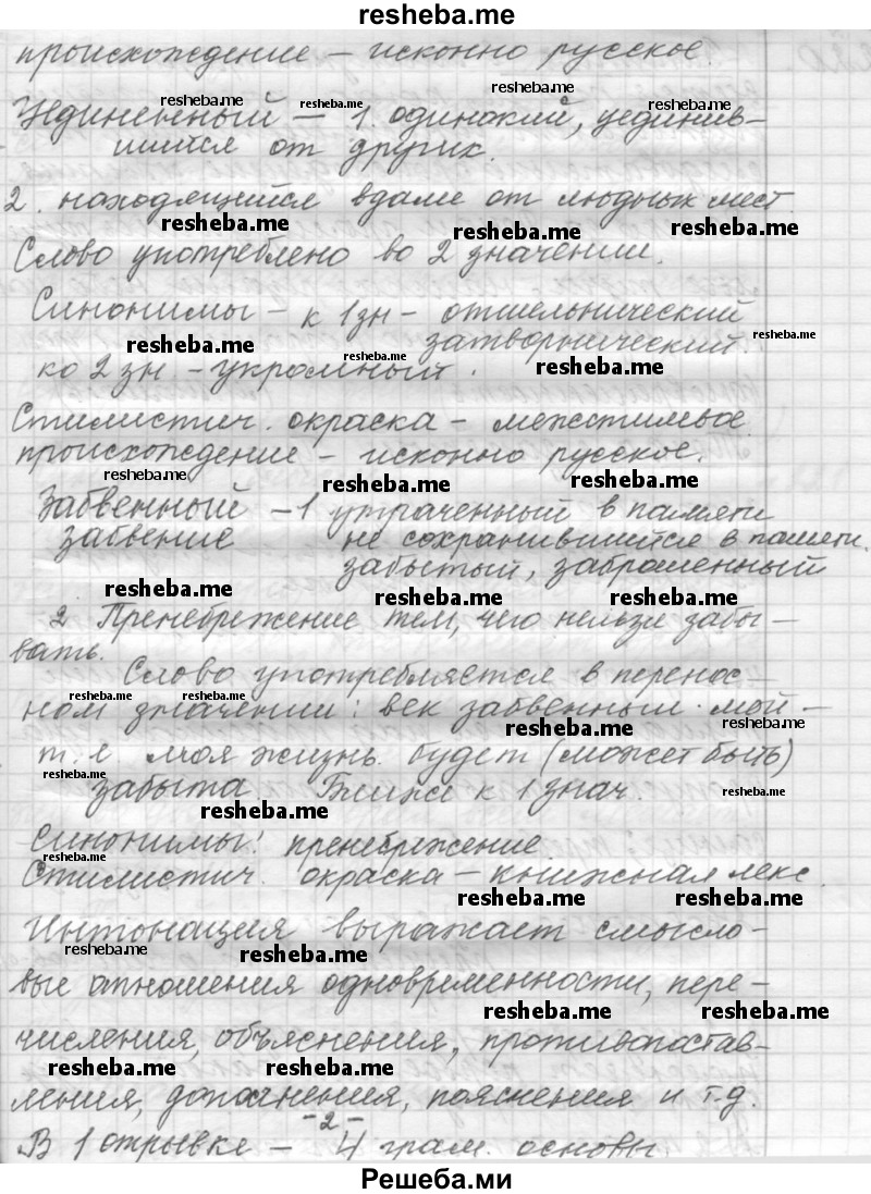     ГДЗ (Решебник к учебнику 2015) по
    русскому языку    9 класс
            (Практика)            Ю.С. Пичугов
     /        упражнение / 219
    (продолжение 6)
    