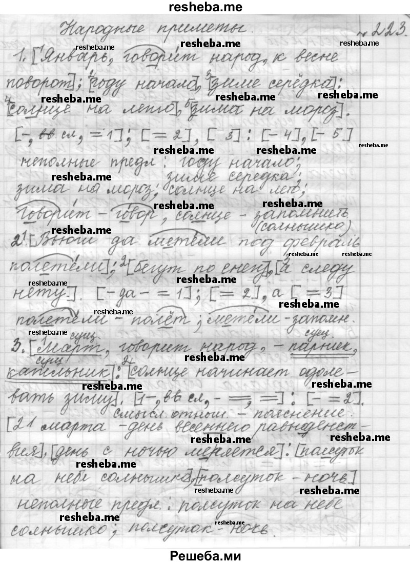     ГДЗ (Решебник к учебнику 2015) по
    русскому языку    9 класс
            (Практика)            Ю.С. Пичугов
     /        упражнение / 223
    (продолжение 2)
    