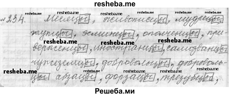     ГДЗ (Решебник к учебнику 2015) по
    русскому языку    9 класс
            (Практика)            Ю.С. Пичугов
     /        упражнение / 234
    (продолжение 2)
    