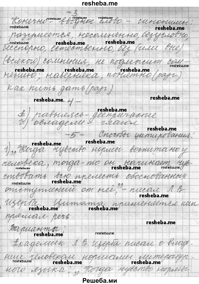     ГДЗ (Решебник к учебнику 2015) по
    русскому языку    9 класс
            (Практика)            Ю.С. Пичугов
     /        упражнение / 24
    (продолжение 4)
    