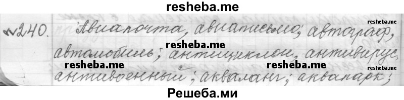     ГДЗ (Решебник к учебнику 2015) по
    русскому языку    9 класс
            (Практика)            Ю.С. Пичугов
     /        упражнение / 240
    (продолжение 2)
    