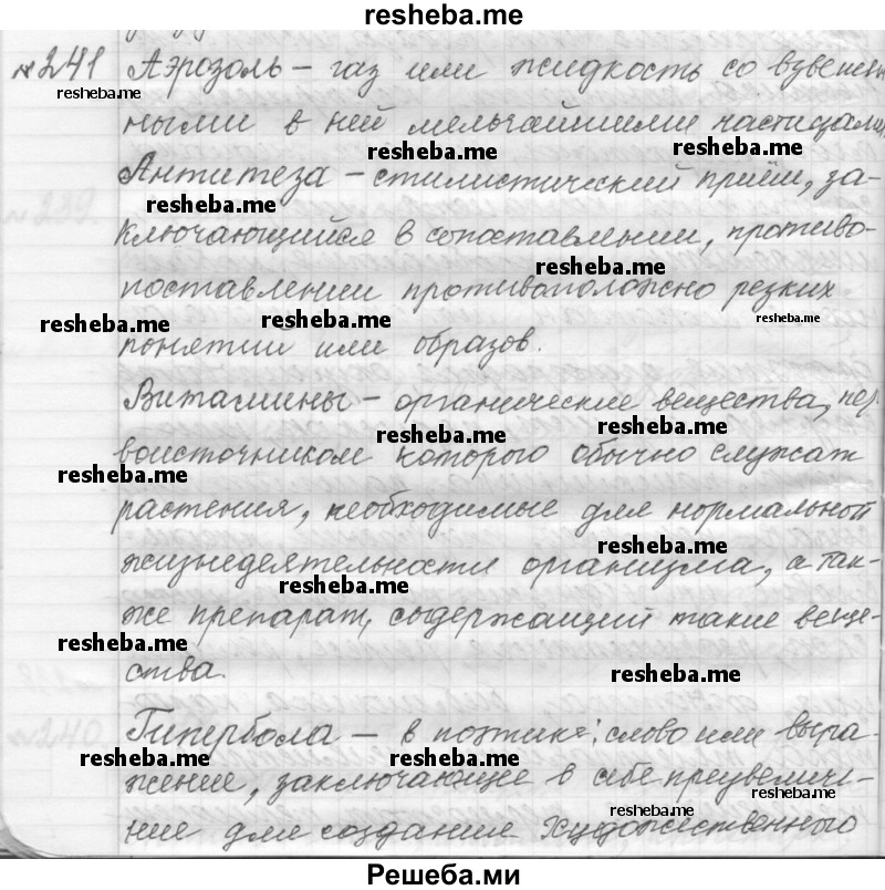     ГДЗ (Решебник к учебнику 2015) по
    русскому языку    9 класс
            (Практика)            Ю.С. Пичугов
     /        упражнение / 241
    (продолжение 2)
    