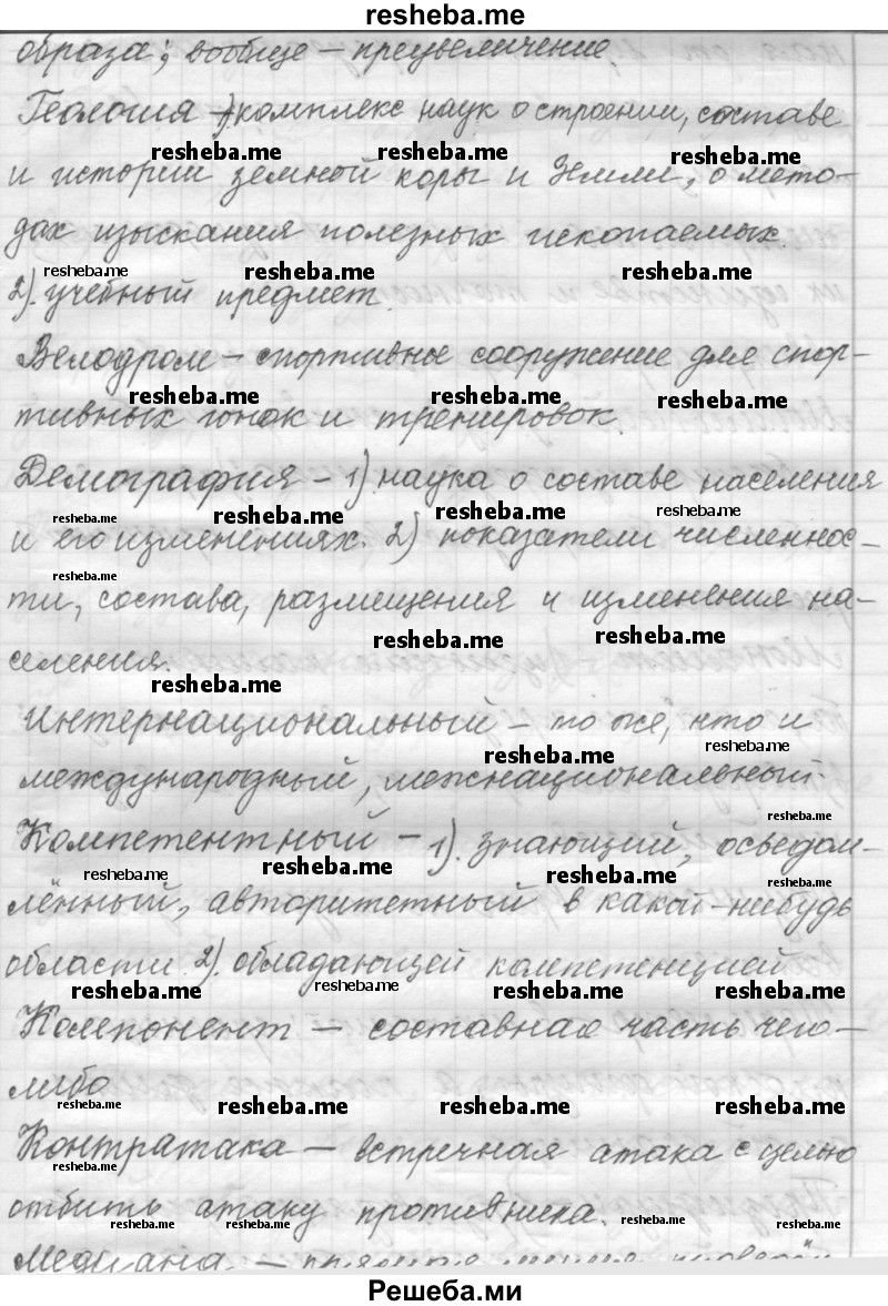     ГДЗ (Решебник к учебнику 2015) по
    русскому языку    9 класс
            (Практика)            Ю.С. Пичугов
     /        упражнение / 241
    (продолжение 3)
    