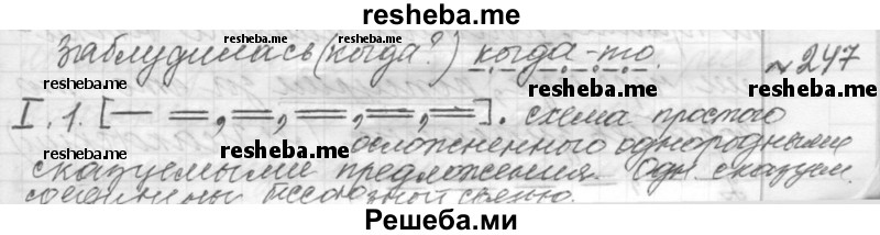     ГДЗ (Решебник к учебнику 2015) по
    русскому языку    9 класс
            (Практика)            Ю.С. Пичугов
     /        упражнение / 247
    (продолжение 2)
    