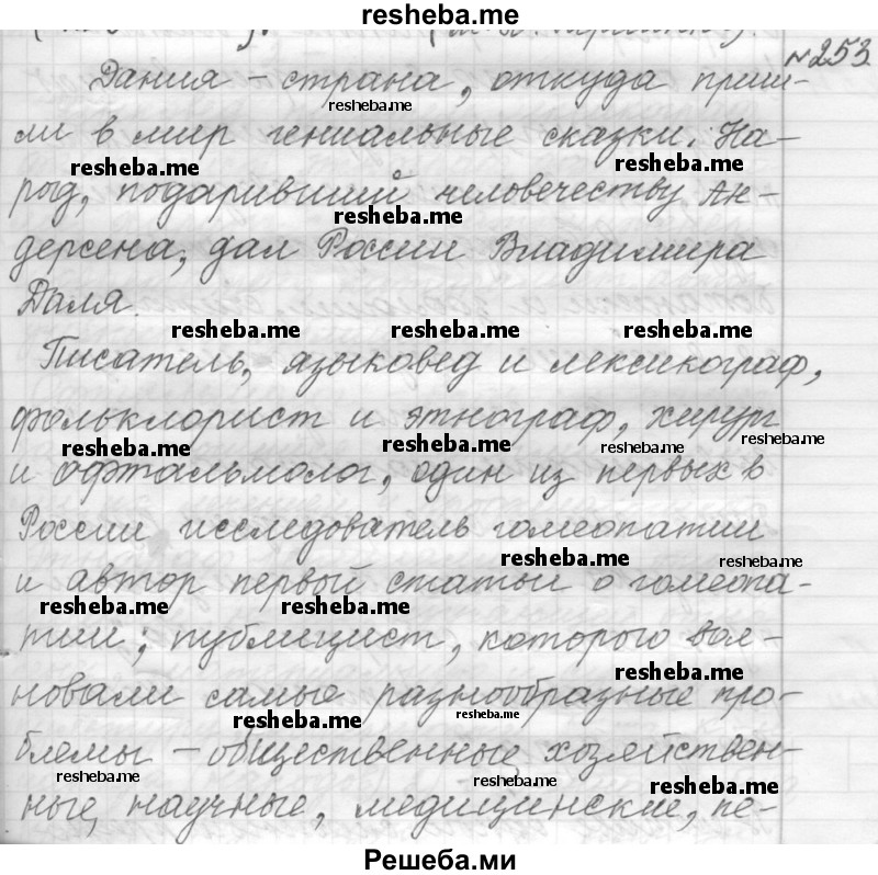     ГДЗ (Решебник к учебнику 2015) по
    русскому языку    9 класс
            (Практика)            Ю.С. Пичугов
     /        упражнение / 253
    (продолжение 2)
    