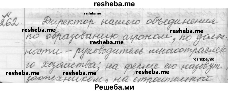     ГДЗ (Решебник к учебнику 2015) по
    русскому языку    9 класс
            (Практика)            Ю.С. Пичугов
     /        упражнение / 262
    (продолжение 2)
    