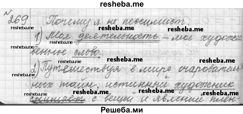     ГДЗ (Решебник к учебнику 2015) по
    русскому языку    9 класс
            (Практика)            Ю.С. Пичугов
     /        упражнение / 269
    (продолжение 2)
    