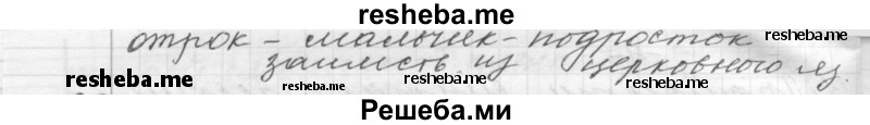     ГДЗ (Решебник к учебнику 2015) по
    русскому языку    9 класс
            (Практика)            Ю.С. Пичугов
     /        упражнение / 27
    (продолжение 4)
    