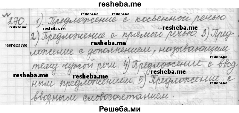     ГДЗ (Решебник к учебнику 2015) по
    русскому языку    9 класс
            (Практика)            Ю.С. Пичугов
     /        упражнение / 270
    (продолжение 2)
    