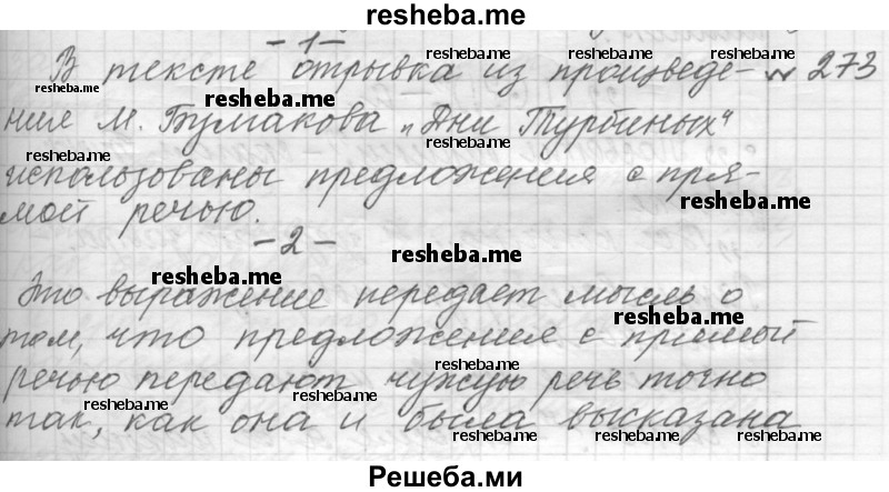     ГДЗ (Решебник к учебнику 2015) по
    русскому языку    9 класс
            (Практика)            Ю.С. Пичугов
     /        упражнение / 273
    (продолжение 2)
    