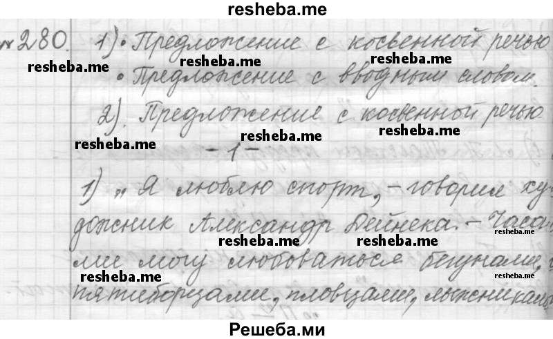     ГДЗ (Решебник к учебнику 2015) по
    русскому языку    9 класс
            (Практика)            Ю.С. Пичугов
     /        упражнение / 280
    (продолжение 2)
    