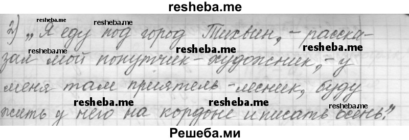     ГДЗ (Решебник к учебнику 2015) по
    русскому языку    9 класс
            (Практика)            Ю.С. Пичугов
     /        упражнение / 280
    (продолжение 3)
    