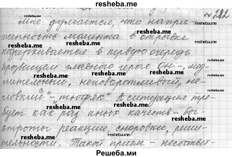     ГДЗ (Решебник к учебнику 2015) по
    русскому языку    9 класс
            (Практика)            Ю.С. Пичугов
     /        упражнение / 282
    (продолжение 2)
    