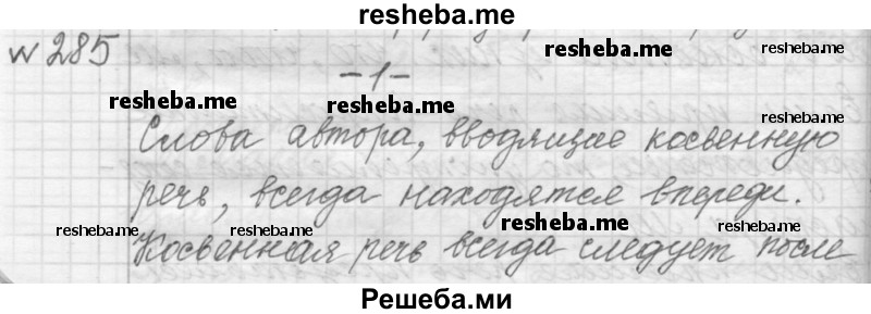     ГДЗ (Решебник к учебнику 2015) по
    русскому языку    9 класс
            (Практика)            Ю.С. Пичугов
     /        упражнение / 285
    (продолжение 2)
    