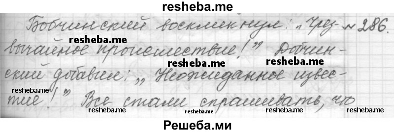     ГДЗ (Решебник к учебнику 2015) по
    русскому языку    9 класс
            (Практика)            Ю.С. Пичугов
     /        упражнение / 286
    (продолжение 2)
    