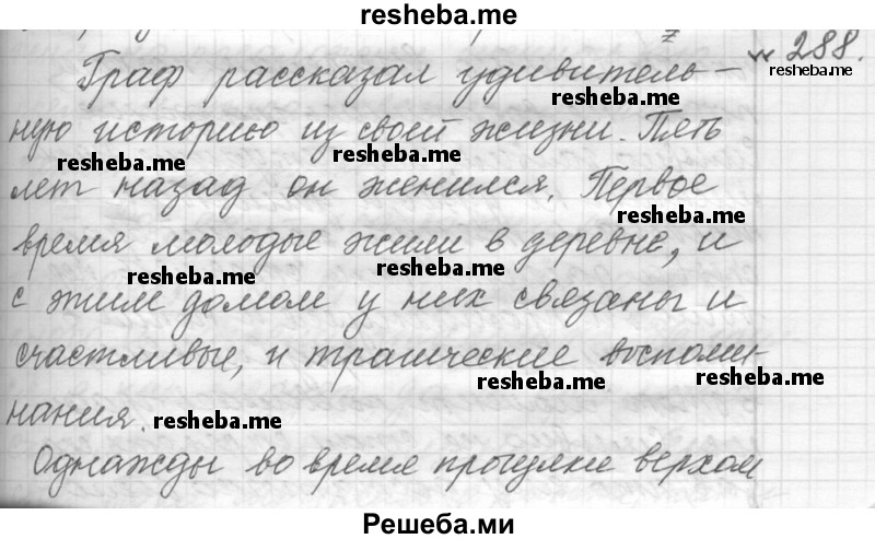     ГДЗ (Решебник к учебнику 2015) по
    русскому языку    9 класс
            (Практика)            Ю.С. Пичугов
     /        упражнение / 288
    (продолжение 2)
    