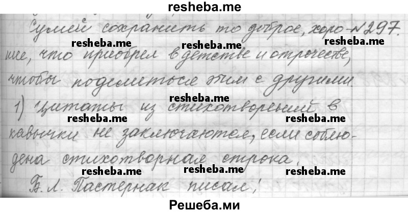     ГДЗ (Решебник к учебнику 2015) по
    русскому языку    9 класс
            (Практика)            Ю.С. Пичугов
     /        упражнение / 297
    (продолжение 2)
    