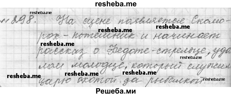     ГДЗ (Решебник к учебнику 2015) по
    русскому языку    9 класс
            (Практика)            Ю.С. Пичугов
     /        упражнение / 298
    (продолжение 2)
    