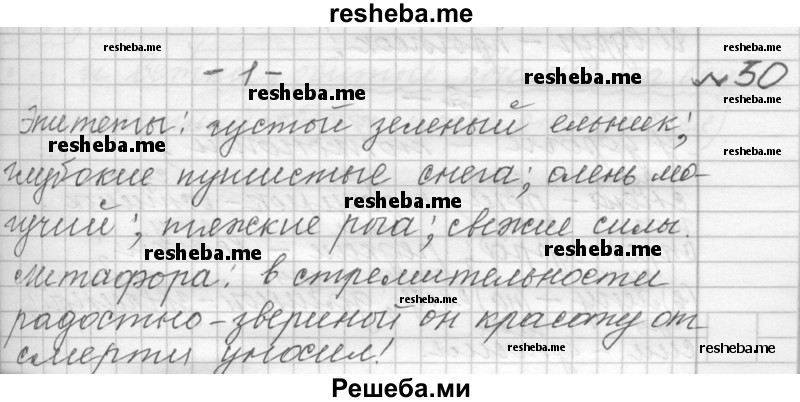     ГДЗ (Решебник к учебнику 2015) по
    русскому языку    9 класс
            (Практика)            Ю.С. Пичугов
     /        упражнение / 30
    (продолжение 2)
    