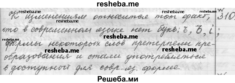     ГДЗ (Решебник к учебнику 2015) по
    русскому языку    9 класс
            (Практика)            Ю.С. Пичугов
     /        упражнение / 310
    (продолжение 2)
    