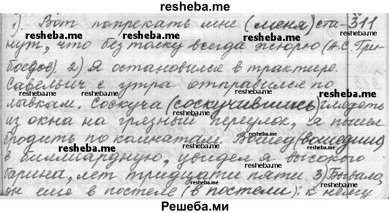     ГДЗ (Решебник к учебнику 2015) по
    русскому языку    9 класс
            (Практика)            Ю.С. Пичугов
     /        упражнение / 311
    (продолжение 2)
    