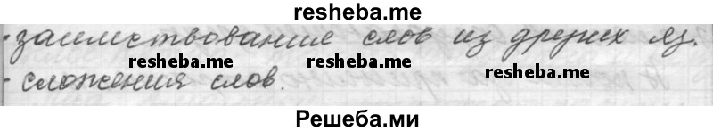     ГДЗ (Решебник к учебнику 2015) по
    русскому языку    9 класс
            (Практика)            Ю.С. Пичугов
     /        упражнение / 313
    (продолжение 3)
    