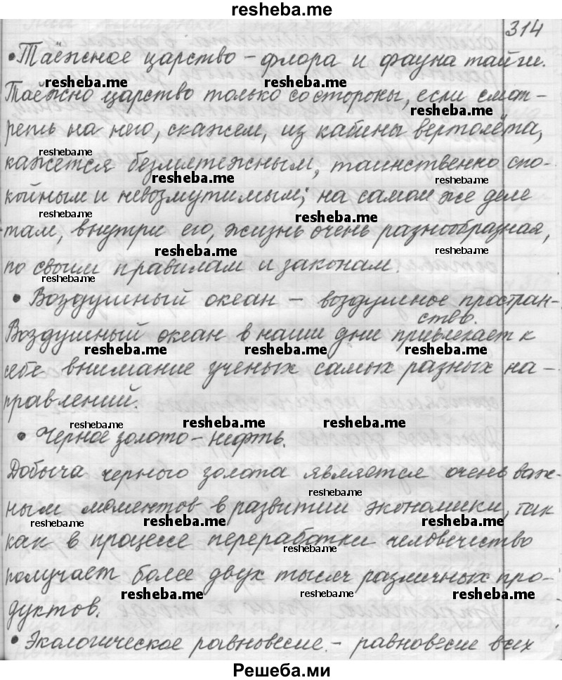     ГДЗ (Решебник к учебнику 2015) по
    русскому языку    9 класс
            (Практика)            Ю.С. Пичугов
     /        упражнение / 314
    (продолжение 2)
    