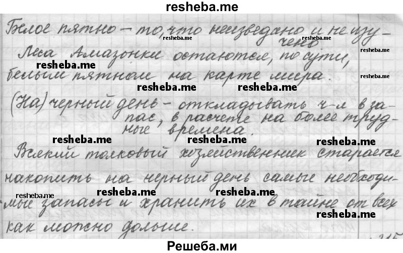     ГДЗ (Решебник к учебнику 2015) по
    русскому языку    9 класс
            (Практика)            Ю.С. Пичугов
     /        упражнение / 314
    (продолжение 4)
    