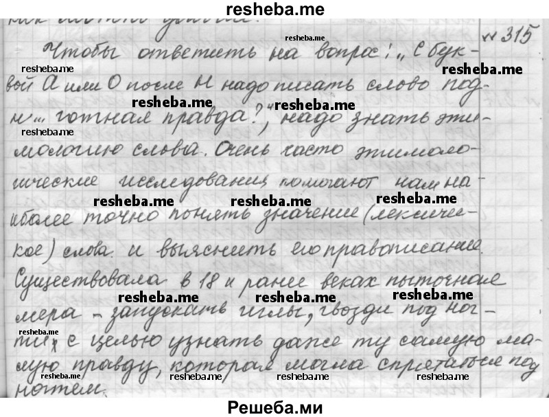     ГДЗ (Решебник к учебнику 2015) по
    русскому языку    9 класс
            (Практика)            Ю.С. Пичугов
     /        упражнение / 315
    (продолжение 2)
    