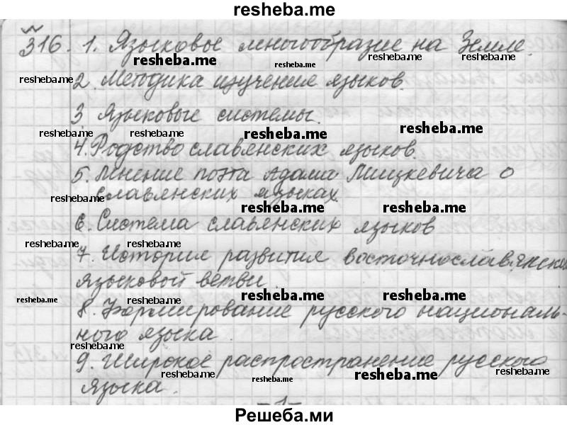     ГДЗ (Решебник к учебнику 2015) по
    русскому языку    9 класс
            (Практика)            Ю.С. Пичугов
     /        упражнение / 316
    (продолжение 2)
    