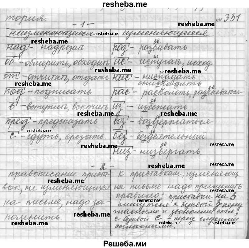     ГДЗ (Решебник к учебнику 2015) по
    русскому языку    9 класс
            (Практика)            Ю.С. Пичугов
     /        упражнение / 331
    (продолжение 2)
    