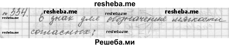     ГДЗ (Решебник к учебнику 2015) по
    русскому языку    9 класс
            (Практика)            Ю.С. Пичугов
     /        упражнение / 334
    (продолжение 2)
    