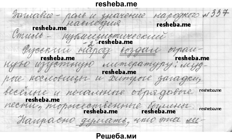     ГДЗ (Решебник к учебнику 2015) по
    русскому языку    9 класс
            (Практика)            Ю.С. Пичугов
     /        упражнение / 337
    (продолжение 2)
    