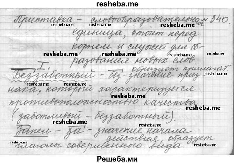     ГДЗ (Решебник к учебнику 2015) по
    русскому языку    9 класс
            (Практика)            Ю.С. Пичугов
     /        упражнение / 340
    (продолжение 2)
    